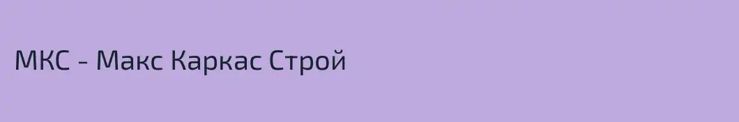 МКС - Макс Каркас Строй
